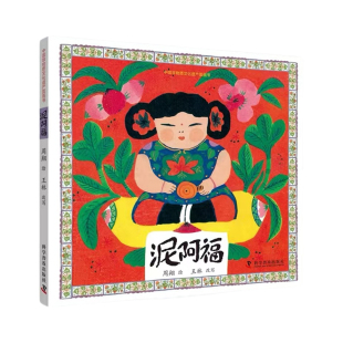 出版社自营】中国非物质文化遗产图画书 泥阿福 传承非遗文化 名家名绘经典民家故事 故事绘本 儿童课外阅读书籍 正版畅销书