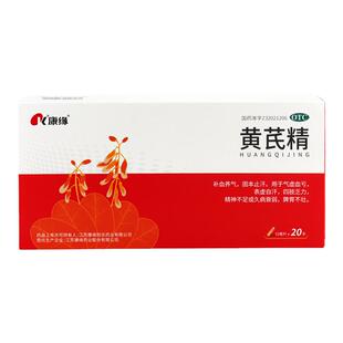 康缘 黄芪精口服液 10ml*20支/盒 补气气虚血亏四肢乏力