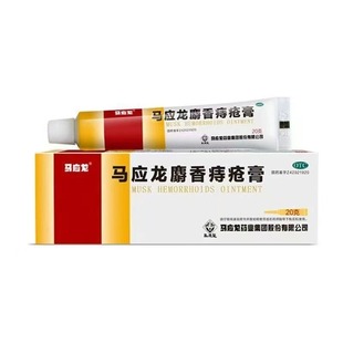 马应龙麝香痔疮膏20g清热燥湿活血消肿去腐生肌便血肛周湿疹