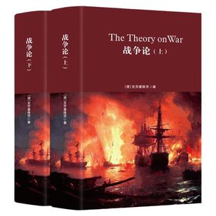 正版精装2册战争论 克劳塞维茨原著原版全集中文版全译本世界军事书籍战争史战术战略一战二战全史第二次世界大战军事科学院