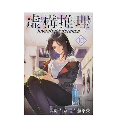 【预售】虚构推理10日文漫画进口原版书城平京講談社平装虚構推理　１０