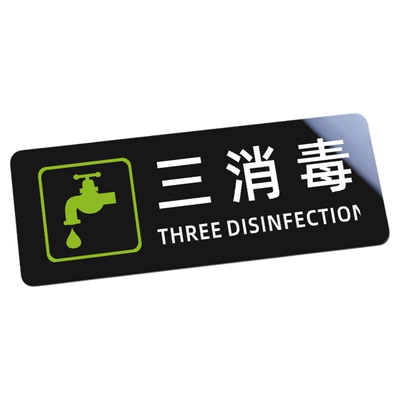 厨房标识贴门牌标牌卫生检查后厨牌子生熟贴纸一清二洗三消毒标牌温馨洗碗区饭店清洗池分区亚克力标签贴定制