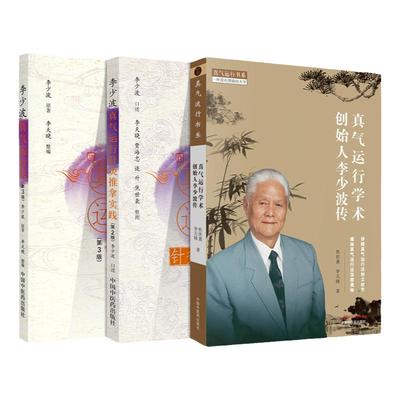 李少波真气运行针灸实践