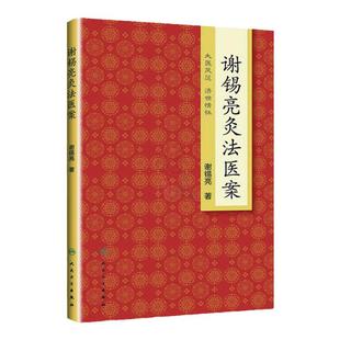 正版 谢锡亮灸法医案 谢锡亮中医泰斗 中医系列图书 家庭实用保健灸法书籍 *养生保健艾灸针灸*养生保健 人民卫生出版社