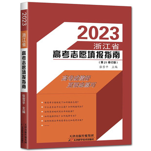 备考2026浙江省高考志愿填报指南第23修订版张雪平高考报考指南 2026年高考志愿填报指南 高校专业解读录取分数线普通高校重点大学