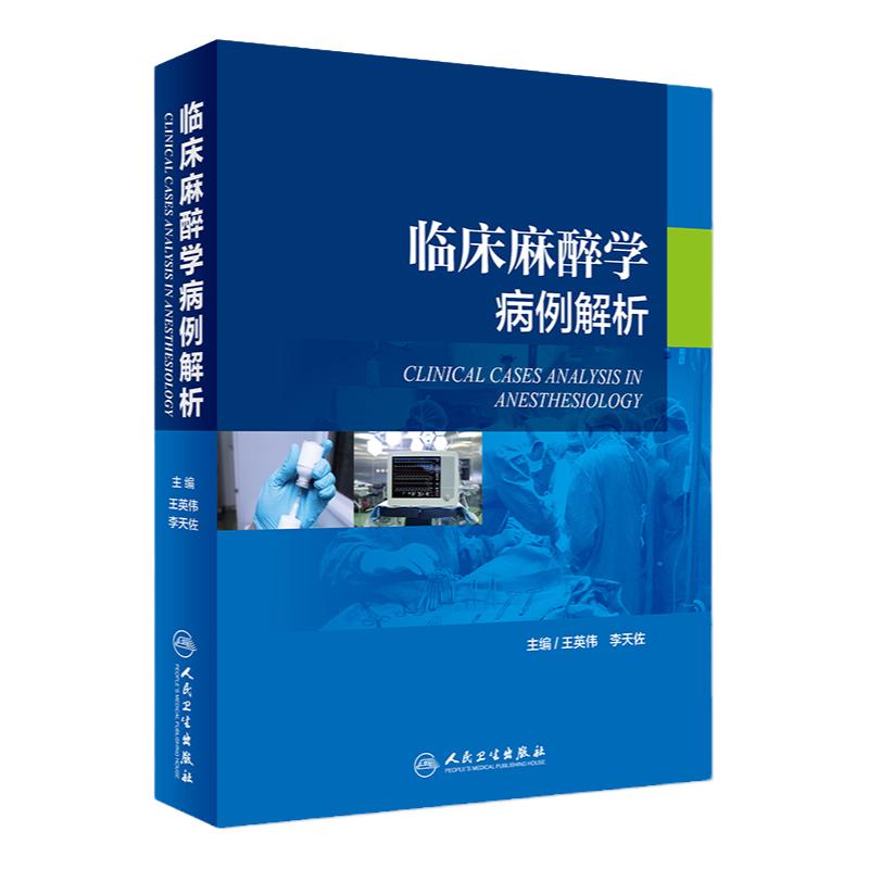 临床麻醉学病例解析 王英伟 李天佐 主编 现代麻醉学临床病案分析 图解病例麻醉科医师医学书籍参考 人民卫生出版社 9787117272766