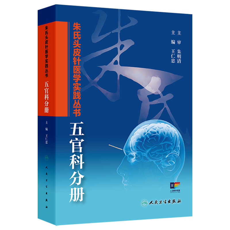 朱氏头皮针医学实践丛书 五官科分册 王仁忠 主编简明扼要地介绍了朱氏头皮针技术特点等内容 人民卫生出版社 9787117400916