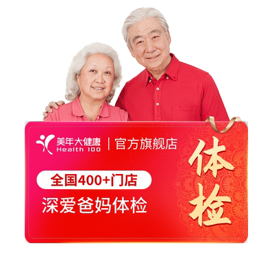 【第二件0元】美年大健康深爱爸妈58TMMN00父母体检买1赠1体检