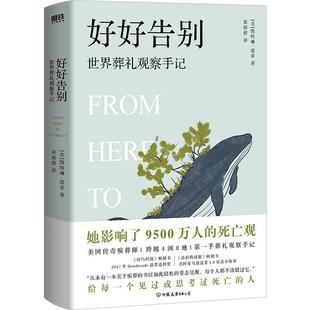 好好告别 世界葬礼观察手记 凯特琳道蒂 最好的告别 影响了超过9500万人的死亡观念教育 猫咪会吃掉我的眼珠子吗 磨铁图书正版书籍