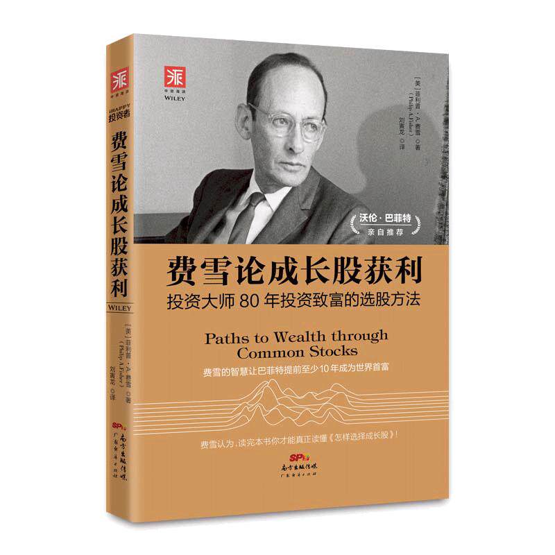 当当网 费雪论成长股获利：投资大师80年投资致富的选股方法，费雪的投资智慧让巴菲特提前至 正版书籍