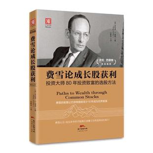 当当网 费雪论成长股获利：投资大师80年投资致富的选股方法，费雪的投资智慧让巴菲特提前至 正版书籍