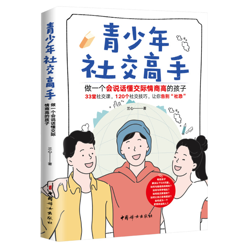 青少年社交高手做一个会说话懂交际情商高的孩子青春期教育社交能力提升正面管教教孩子解决冲突家庭教育 新华正版中国妇女出版社