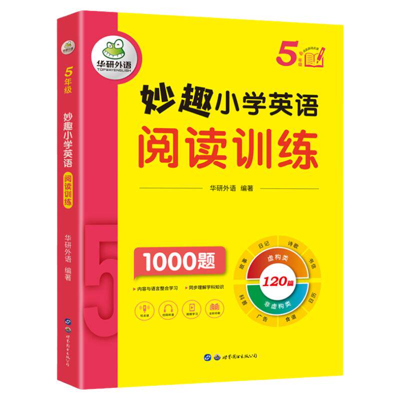 华研外语小学英语阅读五年级