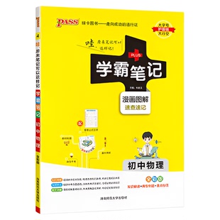 25新版学霸笔记初中物理通用版 pass绿卡 全彩基础知识大全手册