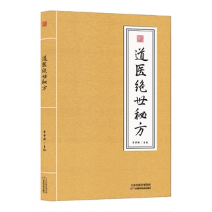 道医绝世秘方+食养脾胃更健康 武当道医秘方古今奇难杂证秘方武当中医良方民间秘传老土方子道医书秘本道医学实用秘本全书草药单方