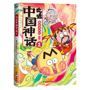 吃透中国神话2 我是不白吃 7-9岁儿童知识读物国学传统漫画 培养孩子的文化自信拓宽孩子的认知和视野