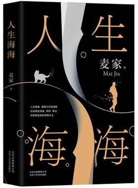 人生海海正版现货包邮麦家