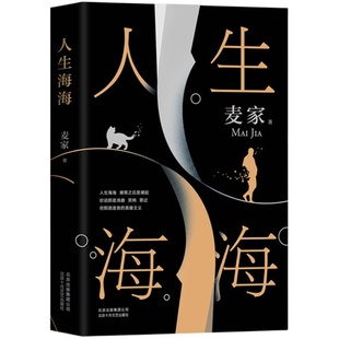 赠寄语卡+实体书】人生海海 麦家作品全集任选 风声解密暗算人间信 中国现当代文学小说作品长篇小说 凤凰新华书店旗舰店正版书籍