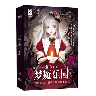 爱丽丝梦魇乐园 K的游戏单人末日寓言烧脑悬疑暗黑童话沉静剧本杀