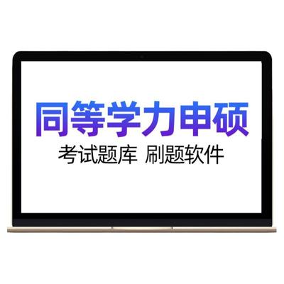 2024同等学力申请硕士英语西医综合历年真题申硕学历电子考研题库