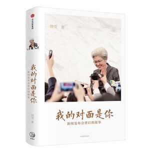 我的对面是你 新闻发布会背后的故事 包邮 带你看世界 中信出版社图书 正版书