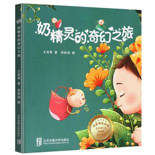 奶精灵的奇幻之旅 精装0-1-2-3岁幼儿宝宝断奶绘本 戒夜奶再见妈妈的得奶亲子阅读睡前图画故事书 幼儿早教启蒙认知性教育书籍