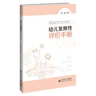 幼儿发展性评价手册