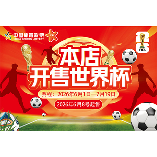 2026美加墨世界杯足球体彩装饰地毯中国体育彩票投注站丝圈地垫
