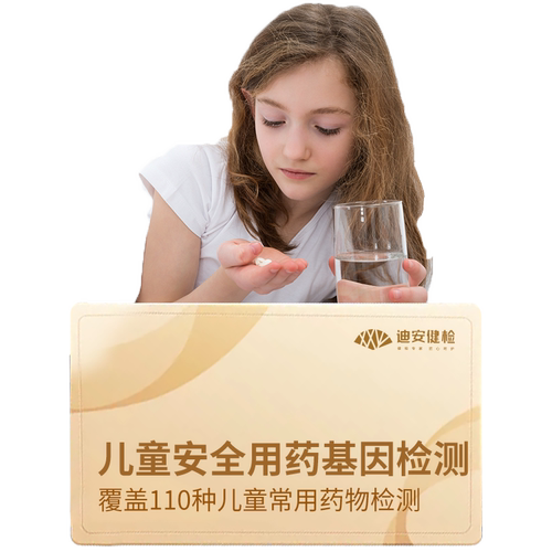 迪安晓飞检儿童婴幼儿安全用药指导基因检测104种常用药居家采样