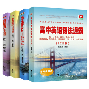 2026新版浙大优学高中英语语法通霸短文改错填空作文大全高一高二高三高考单词词汇赢在作文全解全练新高考五合一阅读理解必刷题
