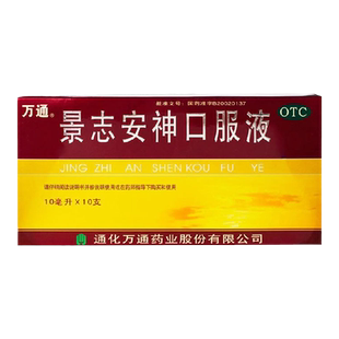 万通 景志安神口服液10支 失眠多梦记忆减退益气安神眩晕头昏乏力