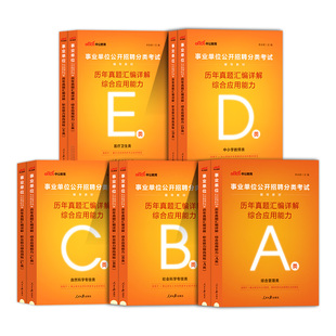 事业编考试a类b类c类d类e类历年真题中公2026事业单位考编联考资料刷题事业编职测和综合应用能力职业能力倾向能力测验综应2025