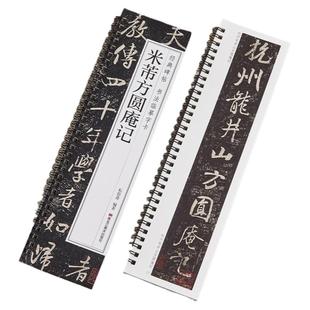 【现货正版】米芾方圆庵记 行书毛笔书法字帖经典碑帖书法临摹字卡 行草宋代原色原大版附简体旁注米芾对临卡