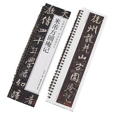 【正版】米芾方圆庵记
