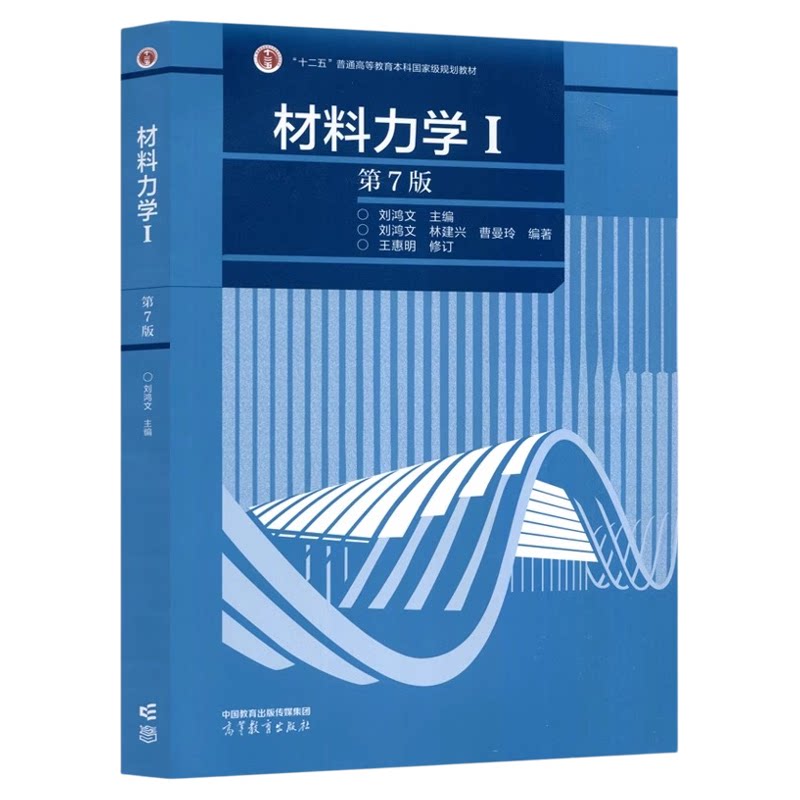 【现货正版】 材料力学I 1(第7版)第七版 刘鸿文著 十二五”规划教材 高等教育出版社 9787040479751材料力学I