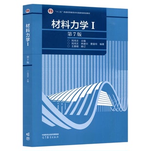 【现货正版】 材料力学I 1(第7版)第七版  刘鸿文著 十二五”规划教材 高等教育出版社 9787040479751材料力学I