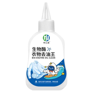 中三清去油渍衣服去油王生物酶衣物渗透剂强力去污去黄去油渍领Y