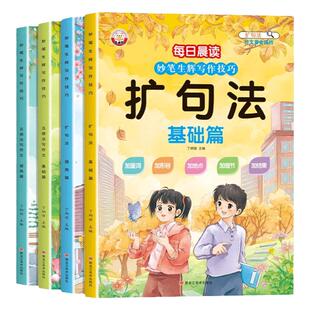 小学生语文扩句法每日晨读晚诵美文一二三年级一看就会括句法五感法写作文晚练半小时神器写作技巧书籍教程