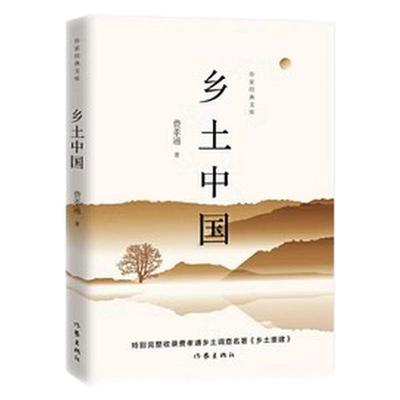 乡土中国费孝通正版无删减