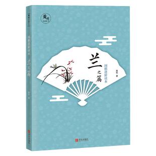 官方正版围棋进阶读本2兰（升级版）黄焰编著儿童围棋教程书籍围棋辅导教材围棋经典围棋教材图文结合提高围棋实战能力围棋教材