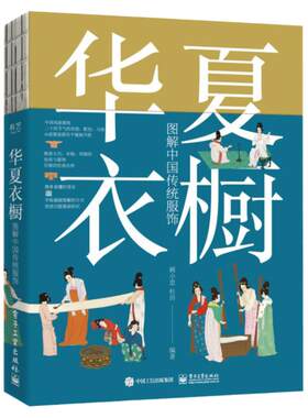 华夏衣橱图解中国传统服饰