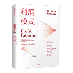 发现利润区2 利润模式 亚德里安斯莱沃斯基 著 管理经典 商业管理 盈利模式 明智决策  中信出版社图书 正版书籍