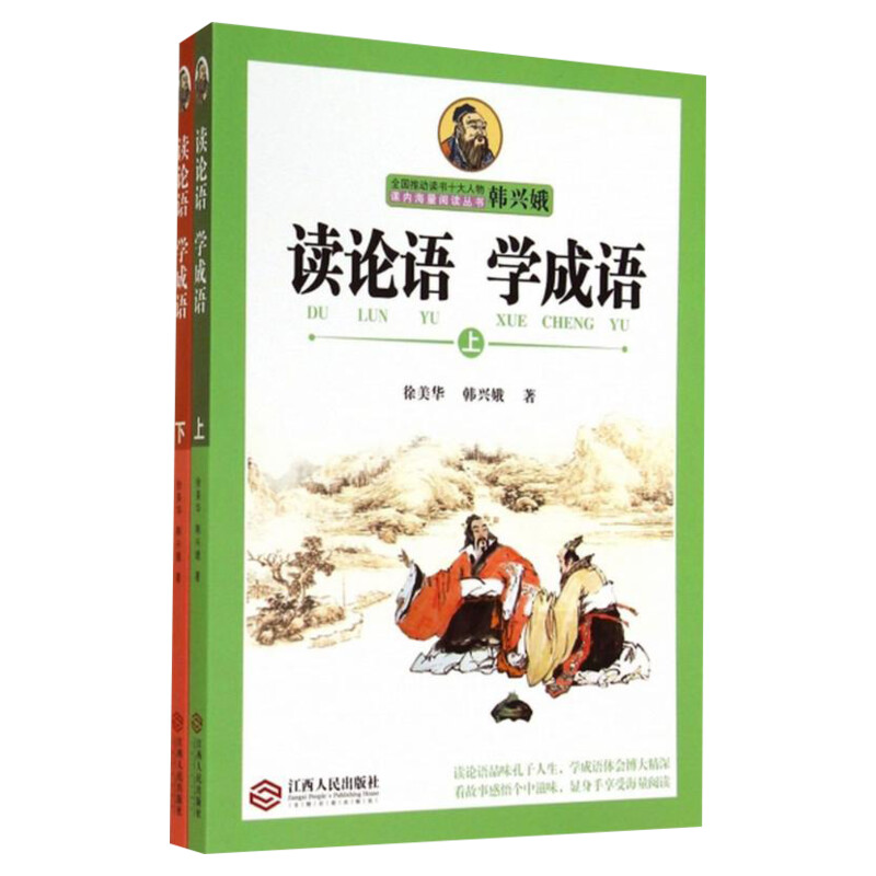读论语学成语上下全2册 韩兴娥小学生版中华成语故事历史小学生语文老师课外阅读寒暑假读物故事新华正版 国学启蒙辅导书中小教辅