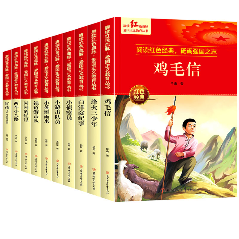 【官方正版】红色经典书籍小学生三四五六年级下册课外书必读推荐阅读爱国故事小英雄雨来闪闪的红星鸡毛信烽火少年铁道游击队