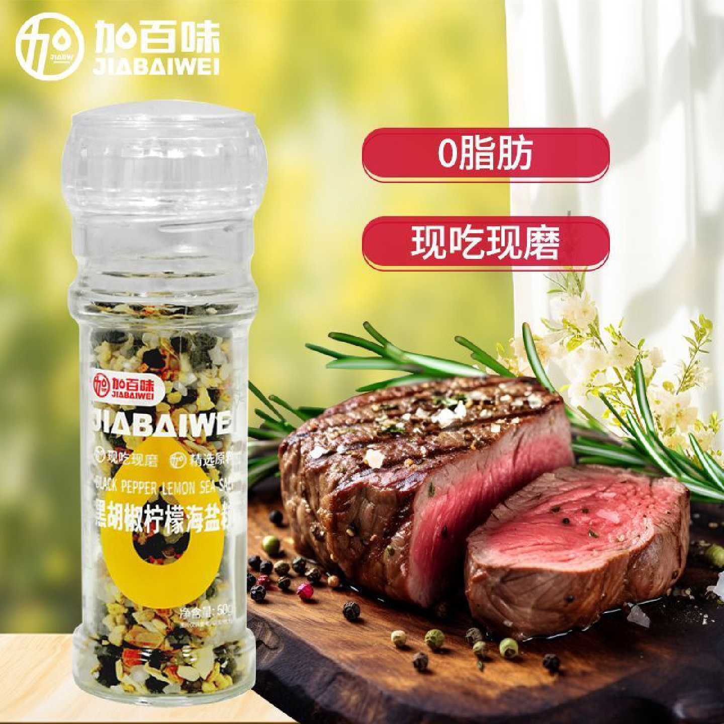 加百味海盐黑胡椒粒研磨器牛排黑胡椒海盐粒鸡胸肉健身餐调料