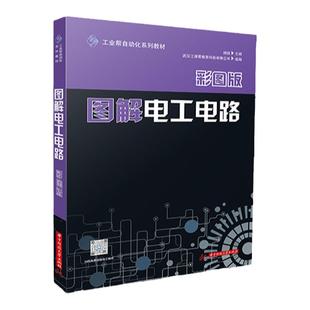 正版图解电工电路(彩图版) 电工从业者学习书籍 零基础自学教程 工业帮自动化系列教材 基础入门自学