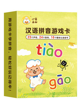 小羊上山汉语拼音游戏卡 小羊上山儿童汉语分级读物配套周边 55张 拼音卡片小学拼音基础全覆盖幼小衔接识字卡i