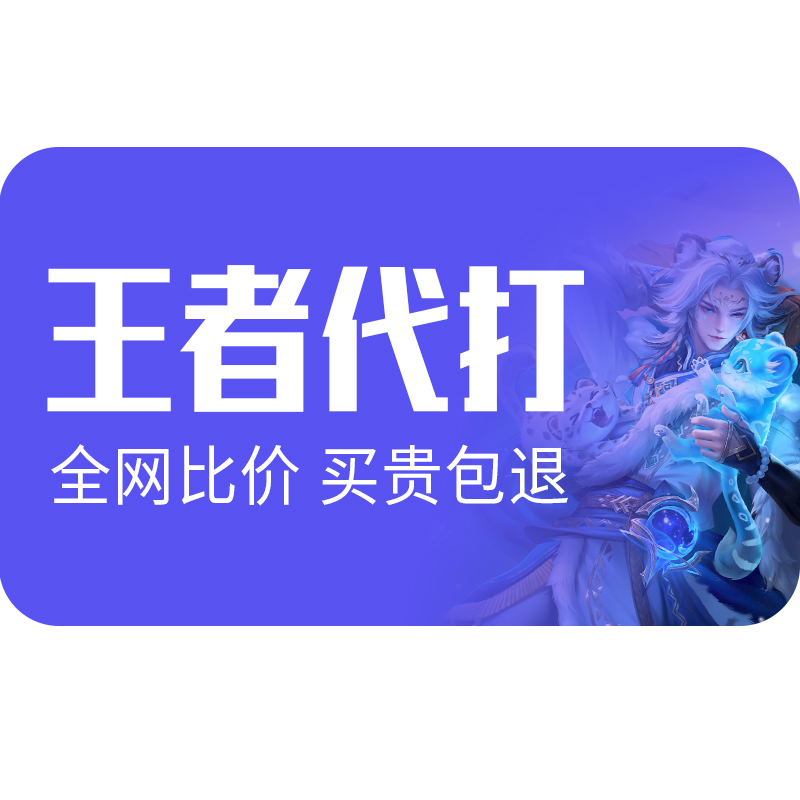 【首单免费丨实体百星工作室】王者代打王者荣耀代打代练排位上分