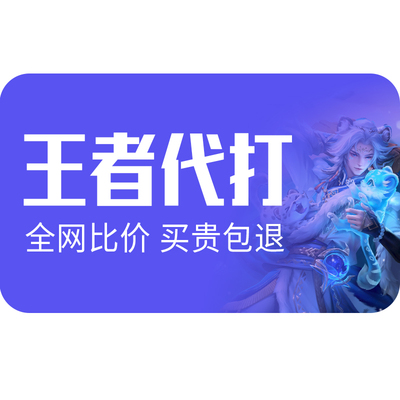 【首单免费丨实体百星工作室】王者代打王者荣耀代打代练排位上分