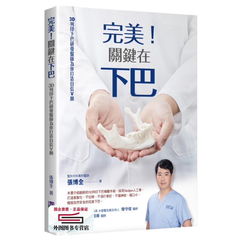 预售【外图台版】完美!关键在下巴:3D打印下巴研发医师为你打造自信V颜 / 张博全 原水文化
